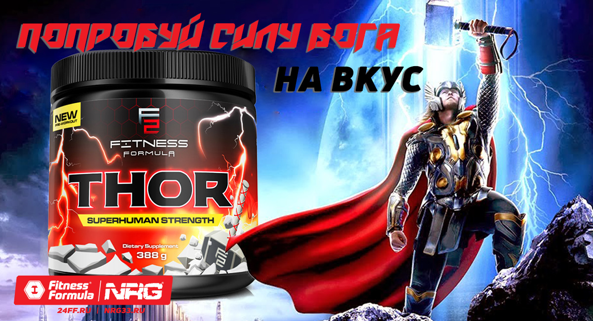 Предтреник Тор. F2 Nutrition Thor. Fitness Formula Pre workout